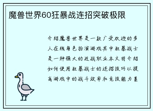 魔兽世界60狂暴战连招突破极限