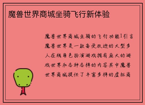 魔兽世界商城坐骑飞行新体验