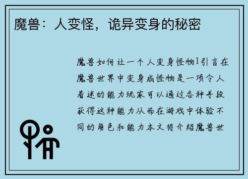 魔兽：人变怪，诡异变身的秘密