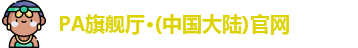 PA旗舰厅·(中国大陆)官网